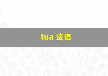 tua 法语